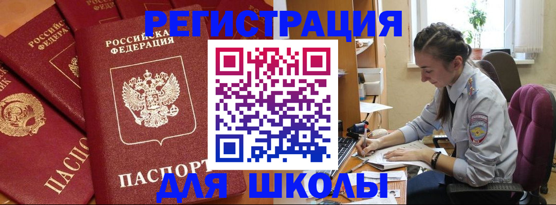 временная регистрация для школы в Собинке